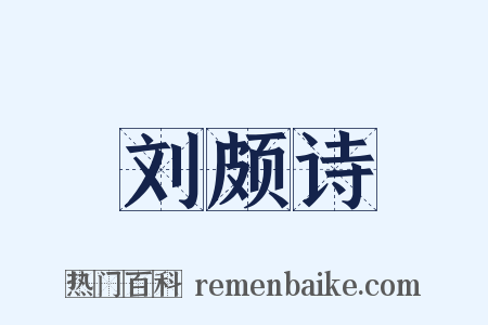 刘颇诗是什么意思的图片